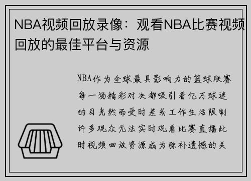 NBA视频回放录像：观看NBA比赛视频回放的最佳平台与资源