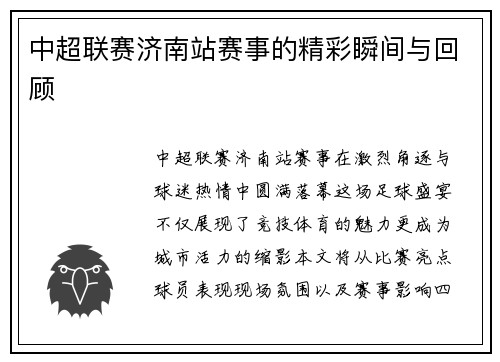 中超联赛济南站赛事的精彩瞬间与回顾