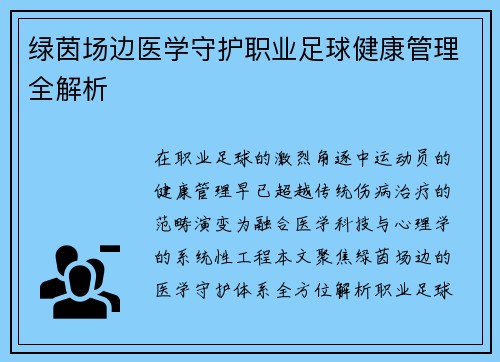 绿茵场边医学守护职业足球健康管理全解析