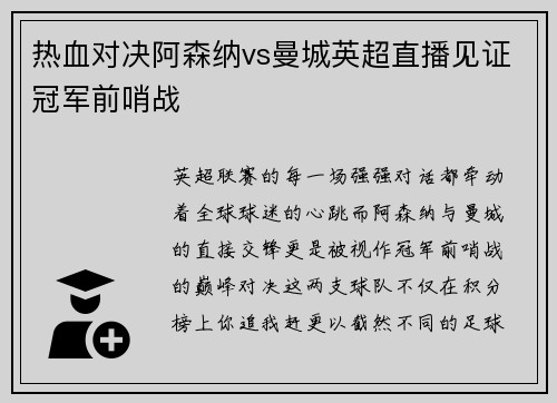热血对决阿森纳vs曼城英超直播见证冠军前哨战