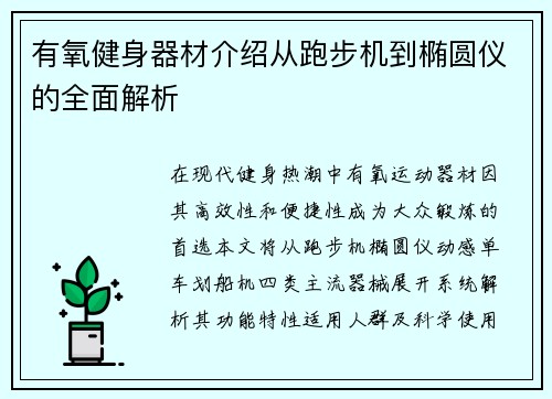 有氧健身器材介绍从跑步机到椭圆仪的全面解析