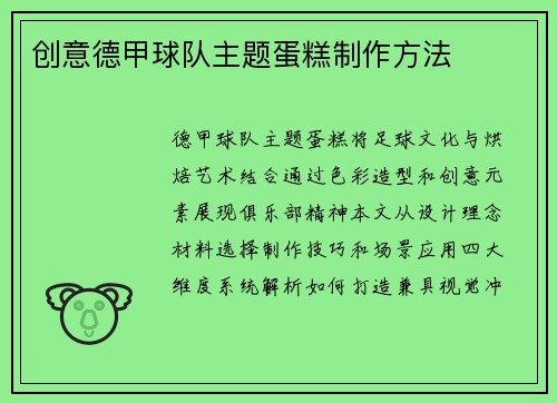 创意德甲球队主题蛋糕制作方法