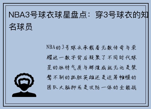 NBA3号球衣球星盘点：穿3号球衣的知名球员