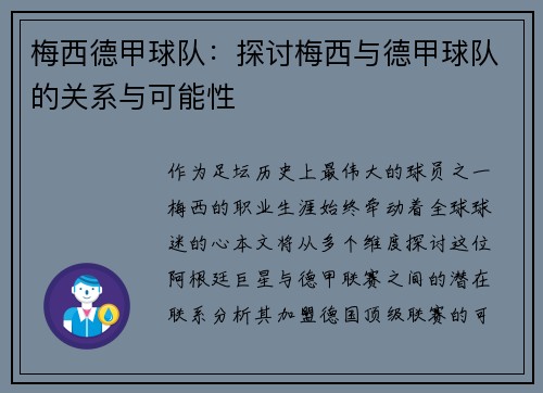 梅西德甲球队：探讨梅西与德甲球队的关系与可能性