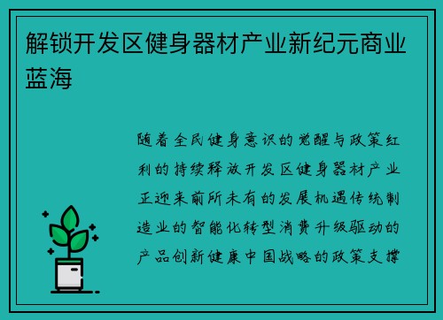 解锁开发区健身器材产业新纪元商业蓝海