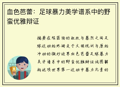 血色芭蕾：足球暴力美学谱系中的野蛮优雅辩证