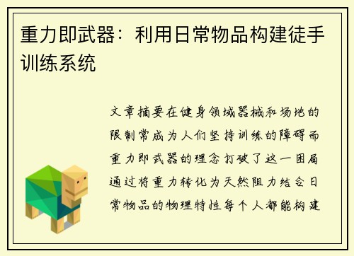 重力即武器：利用日常物品构建徒手训练系统