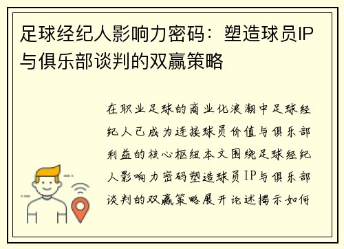 足球经纪人影响力密码：塑造球员IP与俱乐部谈判的双赢策略