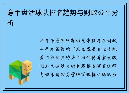 意甲盘活球队排名趋势与财政公平分析