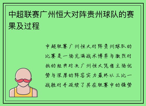 中超联赛广州恒大对阵贵州球队的赛果及过程