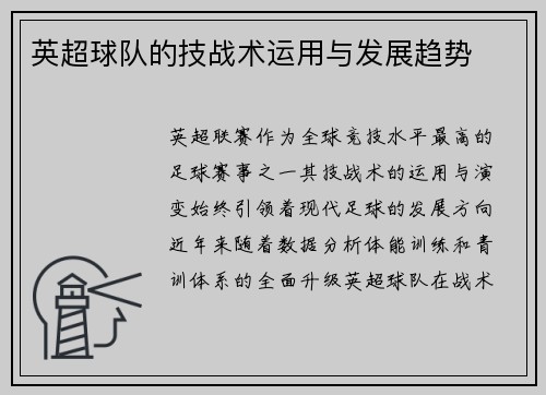英超球队的技战术运用与发展趋势
