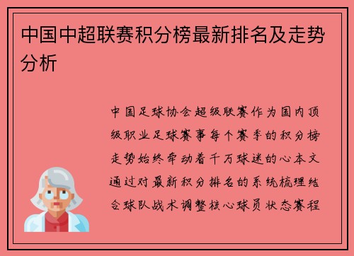 中国中超联赛积分榜最新排名及走势分析