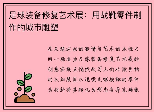 足球装备修复艺术展：用战靴零件制作的城市雕塑