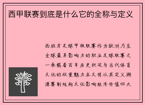 西甲联赛到底是什么它的全称与定义