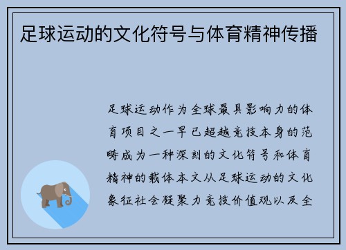 足球运动的文化符号与体育精神传播