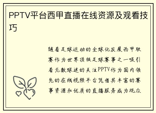 PPTV平台西甲直播在线资源及观看技巧