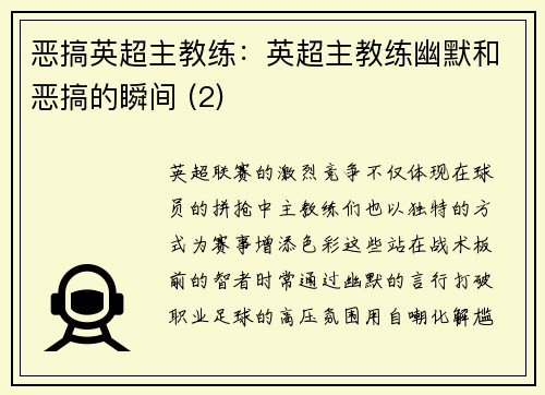 恶搞英超主教练：英超主教练幽默和恶搞的瞬间 (2)