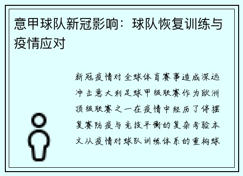意甲球队新冠影响：球队恢复训练与疫情应对