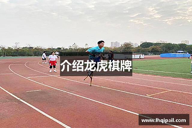 介绍龙虎棋牌