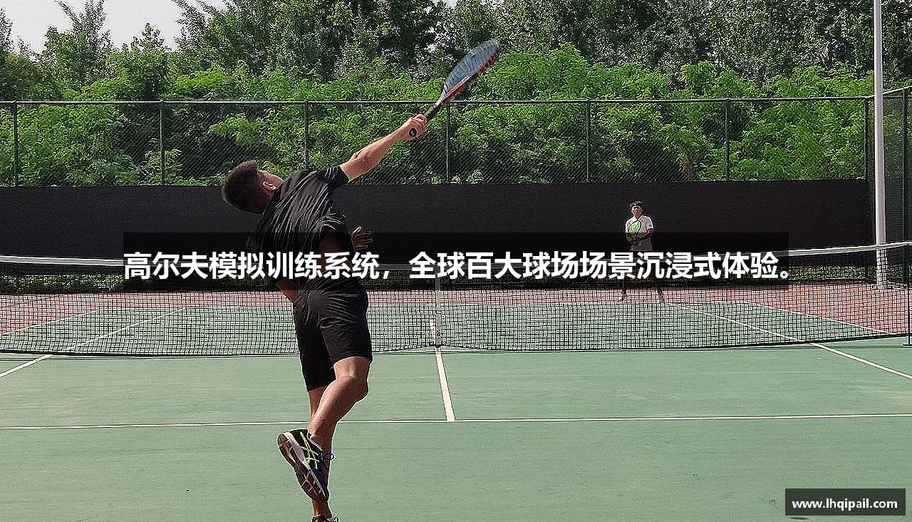 高尔夫模拟训练系统，全球百大球场场景沉浸式体验。