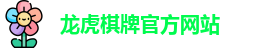 龙虎棋牌