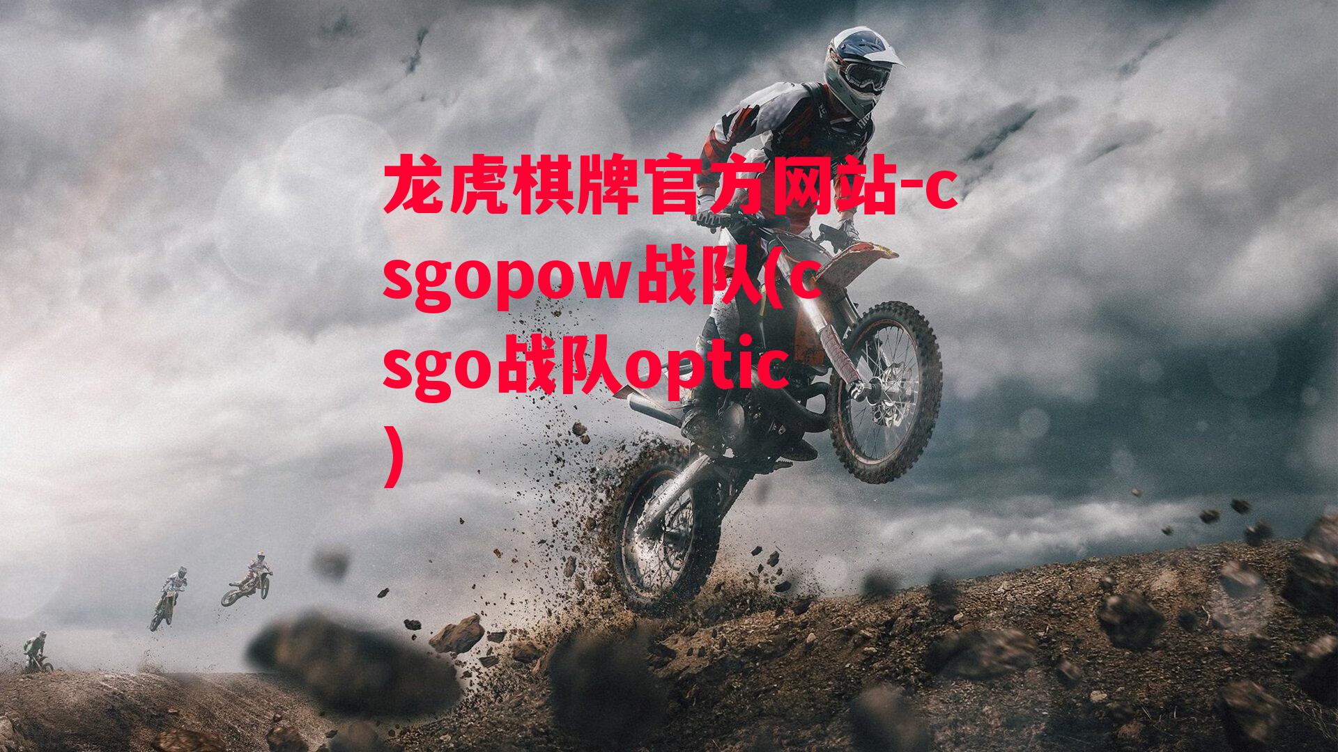 龙虎棋牌官方网站-csgopow战队(csgo战队optic)